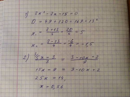 Решите уравнение 1) 2x²-7x-15=0 2)5x-3\3=3-10x+2\9