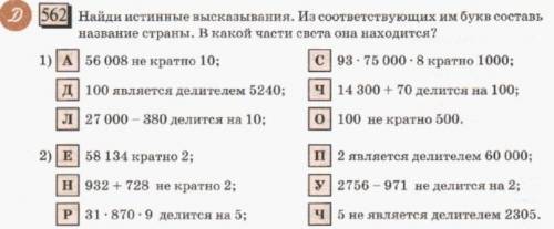 Найди истинные высказывания.из соответствующих им букв составь название страны.в какой части света о