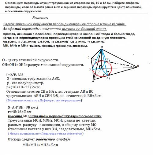 Основанием пирамиды служит треугольник со сторонами 10, 10 и 12 см. найдите апофемы пирамиды, если е