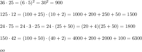36\cdot 25=(6\cdot 5)^2=30^2=900\\\\125\cdot 12=(100+25)\cdot (10+2)=1000+200+250+50=1500\\\\24\cdot 75=24\cdot 3\cdot 25=24\cdot (25+50)=(20+4)(25+50)=1800\\\\150\cdot 42=(100+50)\cdot (40+2)=4000+200+2000+100=6300\\\\oo