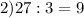 2)27:3=9