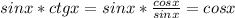 sinx*ctgx=sinx* \frac{cosx}{sinx}=cosx