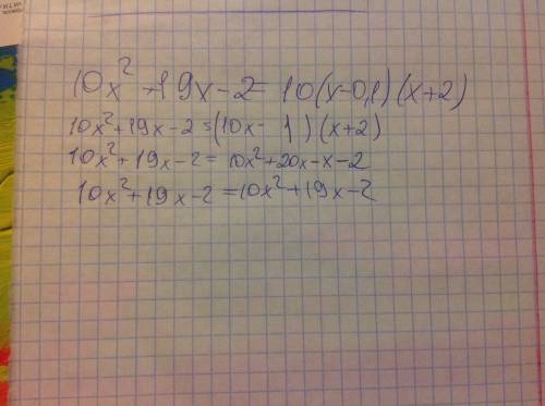 Докажите тожество 10x^2+19x-2=10(x-0.1) (x+2)