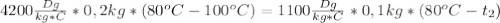 4200 \frac{Dg}{kg*C}*0,2kg*(80^oC-100^oC)=1100 \frac{Dg}{kg*C}*0,1kg*(80^oC-t_2)