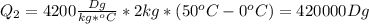 Q_2=4200 \frac{Dg}{kg*^oC}*2kg*(50^oC-0^oC)= 420000Dg