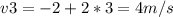 v{3} =-2+2*3=4m/s