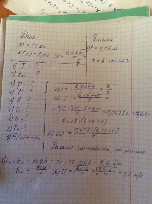 30 ! тело массой 12 кг совершает гармонические колебания так, что координата тела изменяется с течен