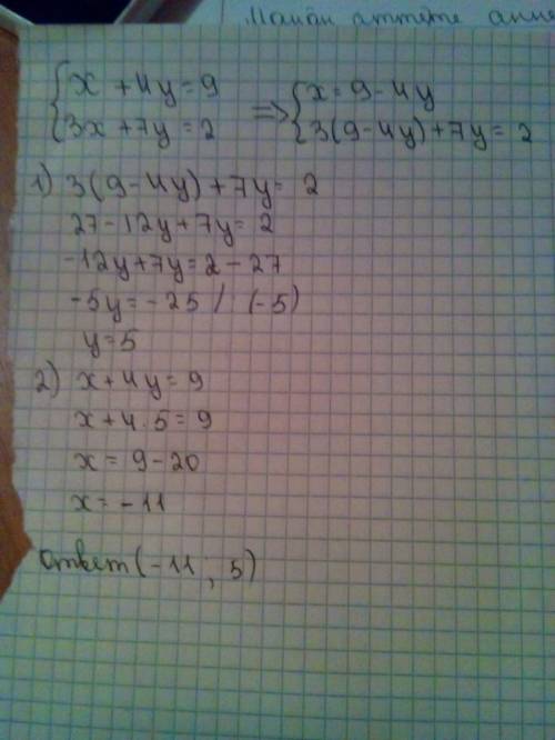 Решите систему методом сложения x+4y=9 3x+7y=2