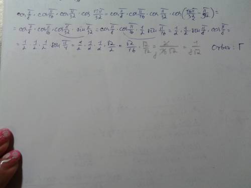 Чему равно значение произведения cosп/8cosп/16cosп/32cos15п/32 а) 1/16 б)5/32 в)1/8√2 г)√2/2 с !