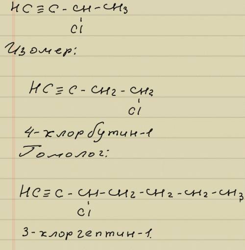 Составьте структурную формулу 3-хлорбутина-1 , для него составьте 1 гомолог и 1 изомер, назовите