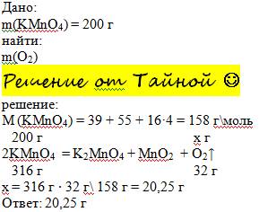 Вычислите массу кислорода которой можно получить разложением 200 грамм перманганата