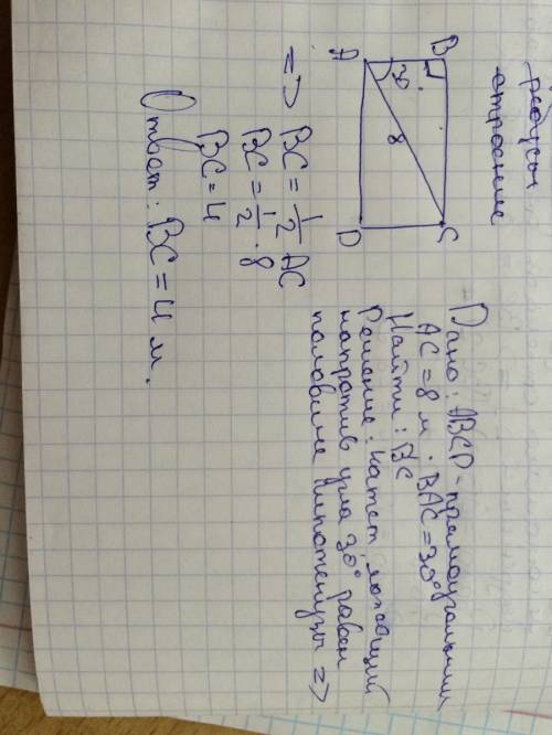 Решить: авсd - прямоугольник, угол вас=300, ас=8м. найдите вс.