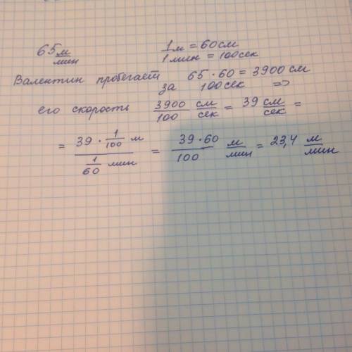 Таракан валентин объявил,что умеет бегать со скоростью 65м/мин.ему не поверили,и правильно: на самом