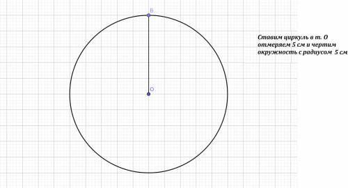 Начерти с циркуля окружность с центром в точке о и радиусом длиной 5 см