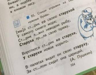 Спиши отрывки из сказки вставляя нужные буквы. жил старик со своею старухой у самого синего моря. ст