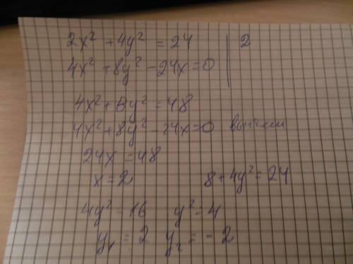 Решить систему уравнений. всю голову уже 2х^2+4у^2=24 4х^2+8у^2=24х ^- степень