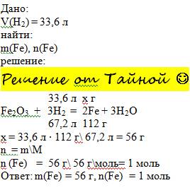 Вычислите количество моль и массу образовавшегося железа, если прореагировало 33,6 л при н.у. водоро