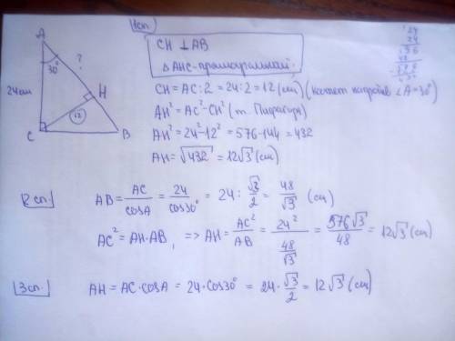 Ch-высота треугольника abc ,с прямым углом c ,ac=24 см .найти ah,если угол cba=30градусов . 45,