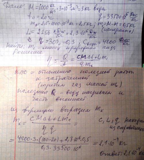 На газовую плиту поставили чайник вмещающий 3 литра воды, при 20 градусах. какое количество природно