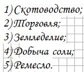 Перечислите занятия ногайцев в порядке их значимости