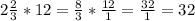 2 \frac{2}{3} * 12 = \frac{8}{3}* \frac{12}{1}= \frac{32}{1} = 32