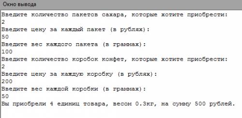 Вмагазине купили несколько пакетов сахара и несколько коробок конфет.цены,вес, кол-во- вводятся с кл