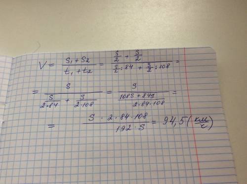 Первую половину пути автомобиль проехал со скоростью 84км/ч, а вторую-со скоростью 108км/ч. найдите