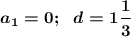 \boldsymbol{a_1=0;~~d=1\dfrac 13}