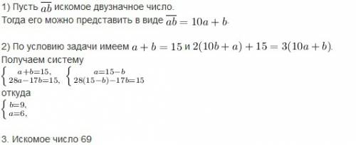 Решите , выделяя три этапа моделирования. сумма цифр двузначного числа равна 15. если его цифры поме