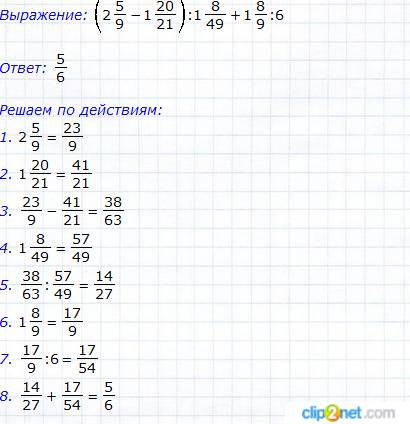 Решить пример! (2 5\9-1 20\21): 1 8\49+1 8\9: 6