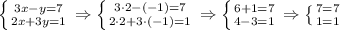 \left \{ {{3x&-&y&=&7} \atop {2x&+&3y&=&1}} \right. \Rightarrow \left \{ {{3\cdot2&-&(-1)&=&7} \atop {2\cdot2&+&3\cdot(-1)&=&1}} \right.\Rightarrow \left \{ {{6&+&1&=&7} \atop {4&-&3&=&1}} \right.\Rightarrow \left \{ {{7=7} \atop {1=1}} \right.