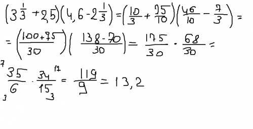Найдите значение выражений (3 1/3+2,5)*(4,6-2 1/3)