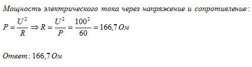 Мощность лампыи60вт.напряжение 100 в. определить сопротивление лампы.