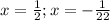 x= \frac{1}{2}; x=- \frac{1}{22}