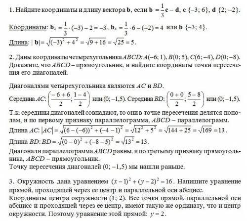 Решить 3 , . 1. найдите координаты и длину вектора b, если b = 1/3 c - d, c {-3; 6}, d {2; -2} 2. да