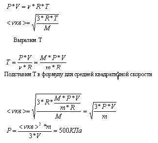 Всосуде находится газ. какое давление он производить, если масса газа 5 г объем 1 л. средний квадрат