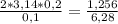 \frac{2*3,14*0,2}{0,1} = \frac{1,256}{6,28}