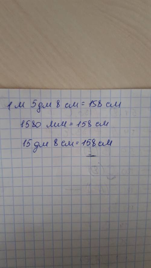 Какая из следующих длин самая маленькая 1м5дм8мм,1580мм,15дм8см?