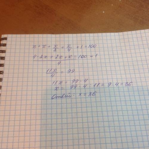 X+x+(x: 2)+(x: 4)+1=100 решите уравнение.