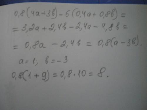 50 0,8(4a+3b)−6(0,4a+0,8b) при а=1, б=-3