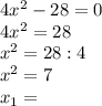 4 x^{2} -28=0 \\ 4 x^{2} =28 \\ x^{2} =28:4 \\ x^{2} =7 \\ x_{1} =