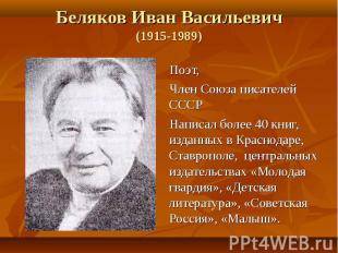 Имя и отчество поэта беляковаи.беляков