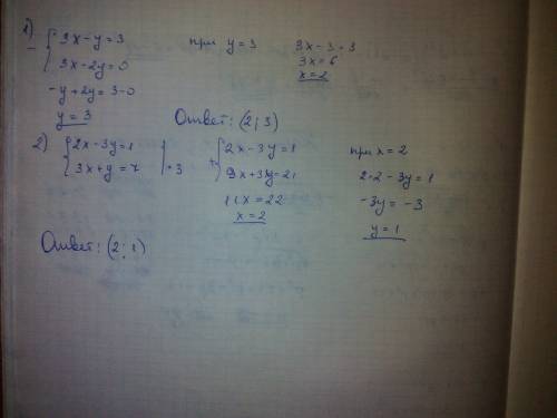 Решить системы: 1) {3x-y=3 ; 3x-2y=0 2) {2x-3y=1; 3x+y=7