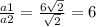 \frac{a1}{a2}= \frac{6 \sqrt{2} }{ \sqrt{2}} = 6