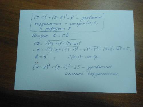 Напишите уровнение окружности с центр в точке c (2; 1), проходящию через точку d (5; 5)