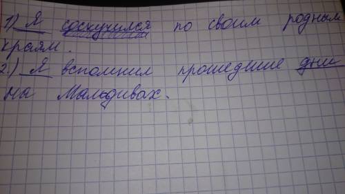 Придумай два предложения со сказуемыми соскучился, вспоминал (о ком? о подчеркни имена существительн