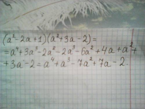 Преобразуй в многочлен вырожение (а²-2а+1)(а²+3а-2)