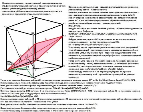 Плоскость пересекает прямоугольный параллелепипед так что,фигура получившаяся в сечении является ром