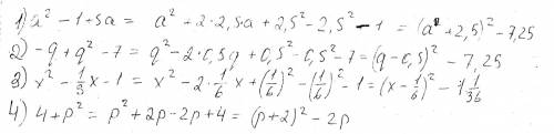 Выделите полный квадрат из многочлена 1) a^2-1+5a 2)-q+q^2-7 3)x^2-1/3x-1 4)4+p^2