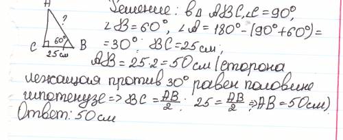 Втреугольнике авс ∠с = 90, ∠в = 60, вc = 25 см. найдите сторону ав. ответ дайте в сантиметрах.